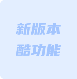 新版本酷功能