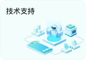 技术支持