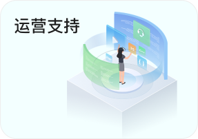 运营支持