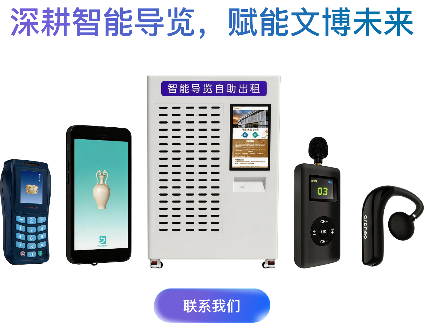 深耕智能导览，赋能文博未来