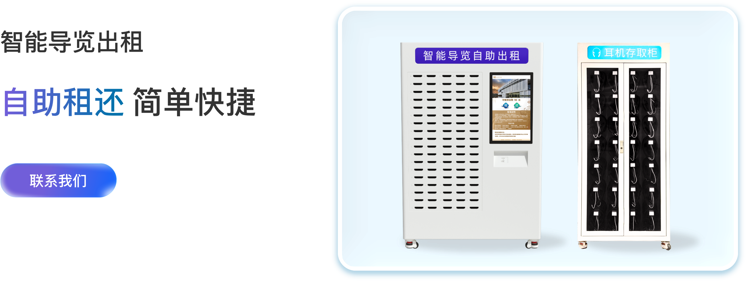 智能导览出租，自助租还，简单快捷
