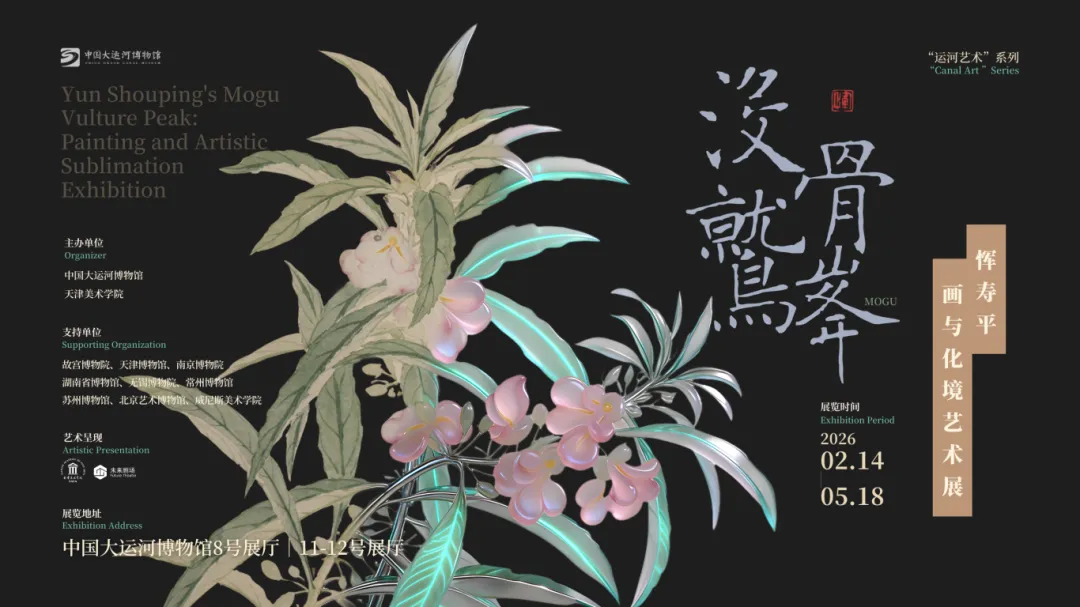 展览 | 打破书画观展边界，沉浸式解锁南田没骨化境