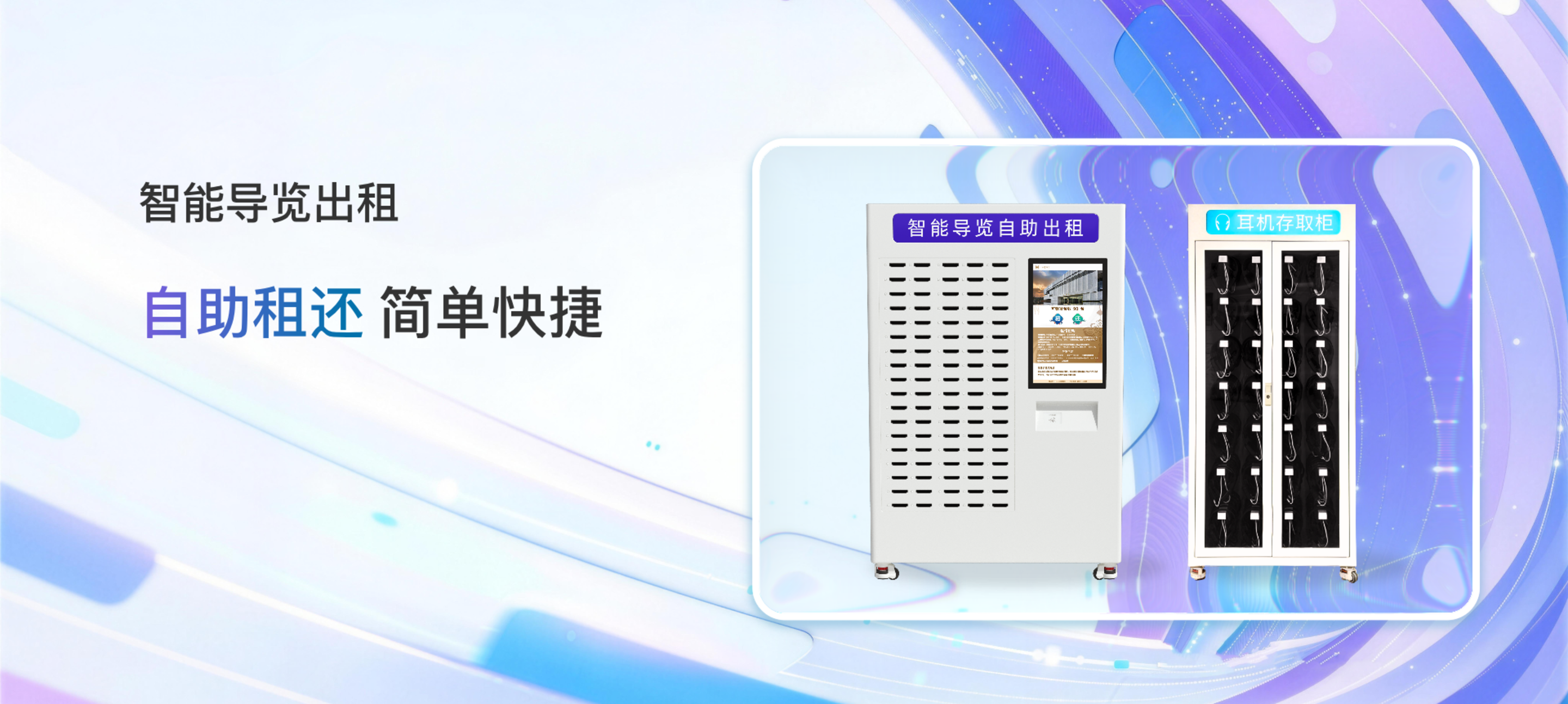 智能导览出租，自助租还，简单快捷