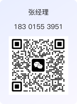 张经理微信二维码，联系电话 183 0155 3951