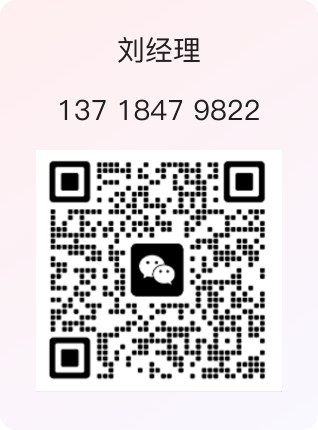 刘经理微信二维码，联系电话 137 1847 9822
