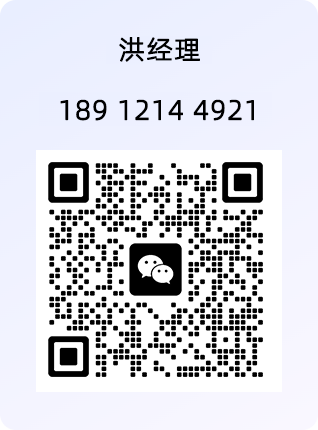洪经理微信二维码，联系电话 189 1214 4921
