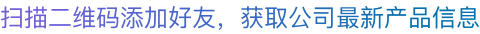 扫描二维码添加好友，获取公司最新产品信息