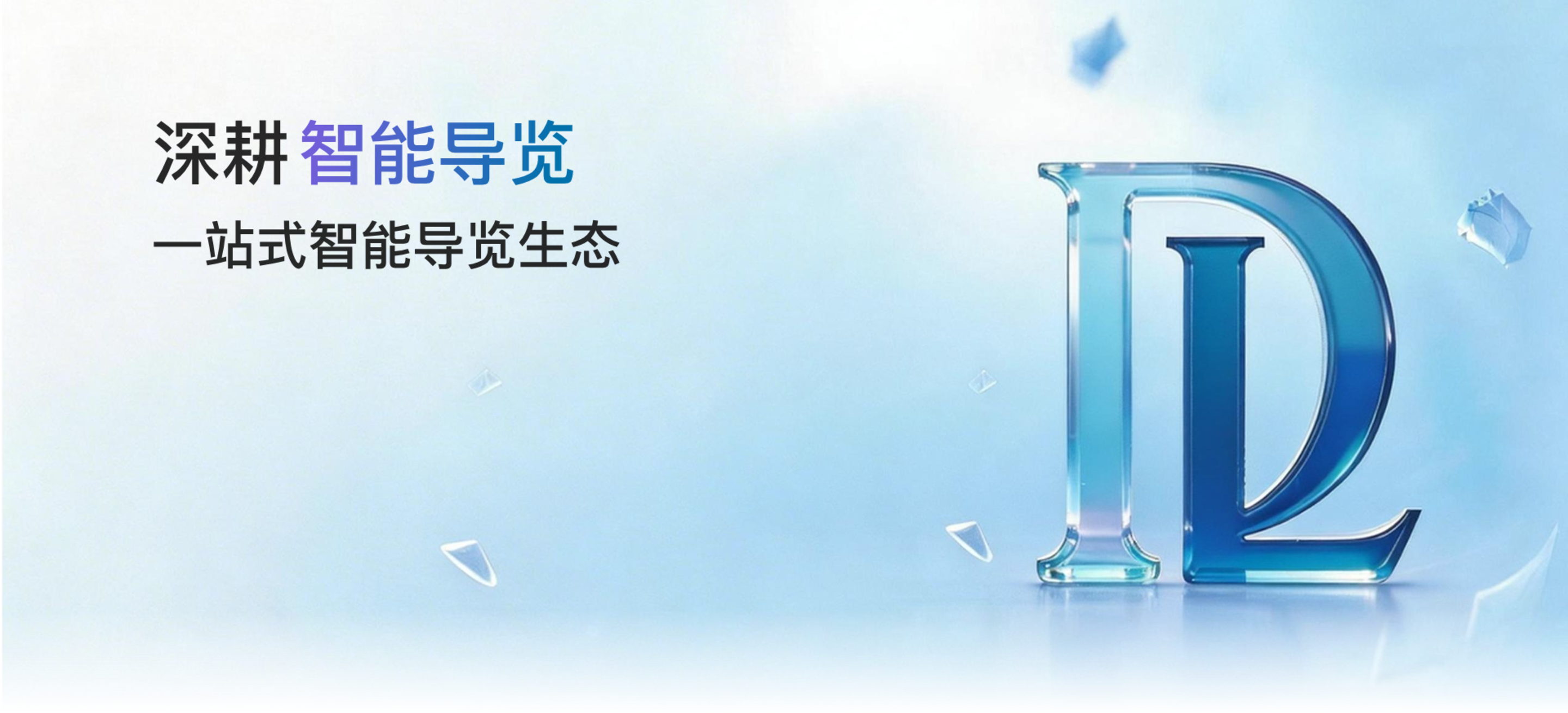 深耕智能导览，一站式智能导览生态