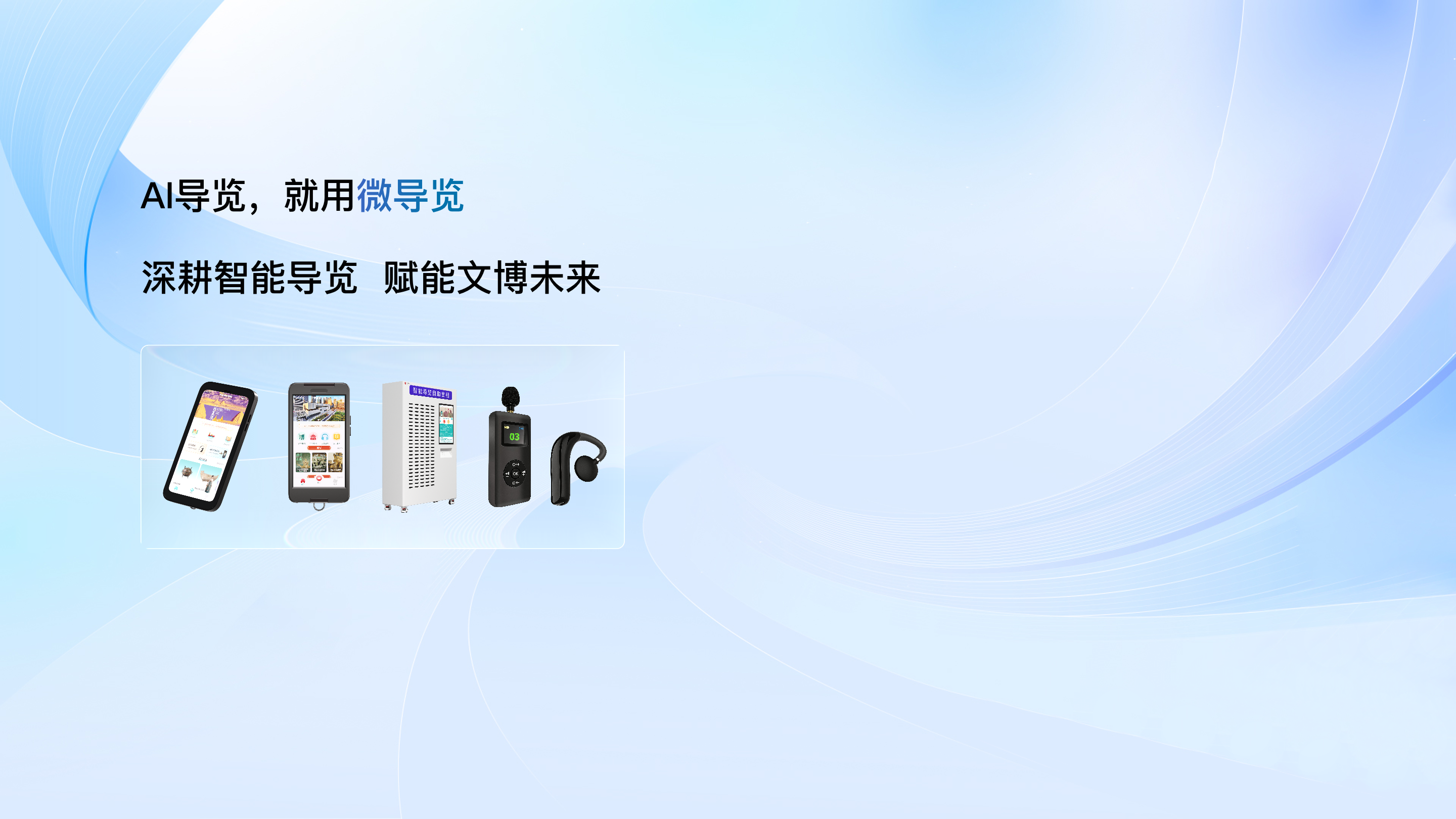 AI导览，就用微导览，深耕智能导览，赋能文博未来