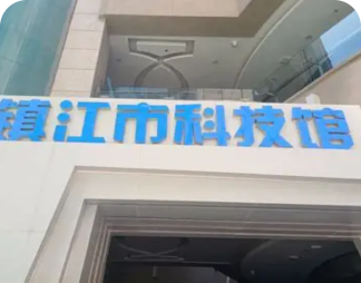 镇江科技馆