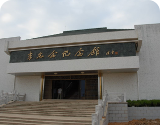 李先念故居纪念园
