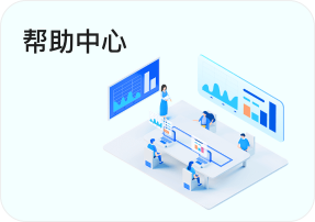 帮助中心