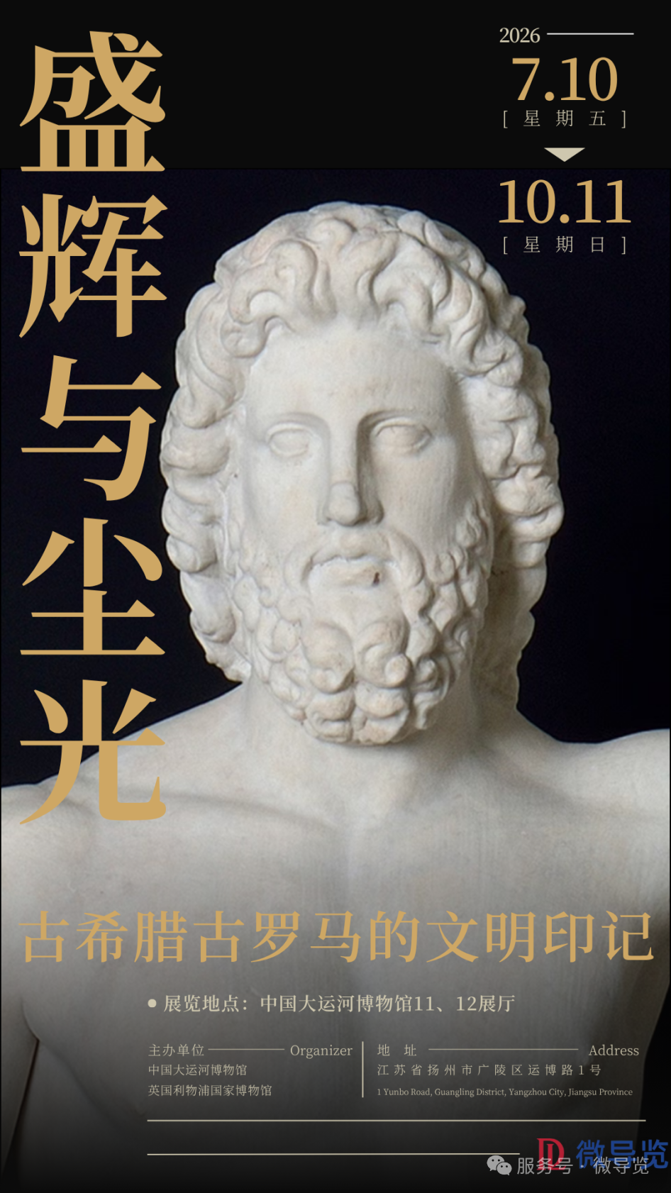 【盛辉与尘光——古希腊古罗马的文明印记】特展亮相中国大运河博物馆！