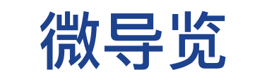 微导览