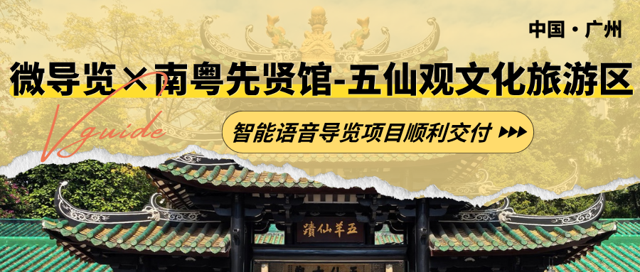 微导览 × 南粤先贤馆-五仙观文化旅游区 | 智能语音导览项目顺利交付！