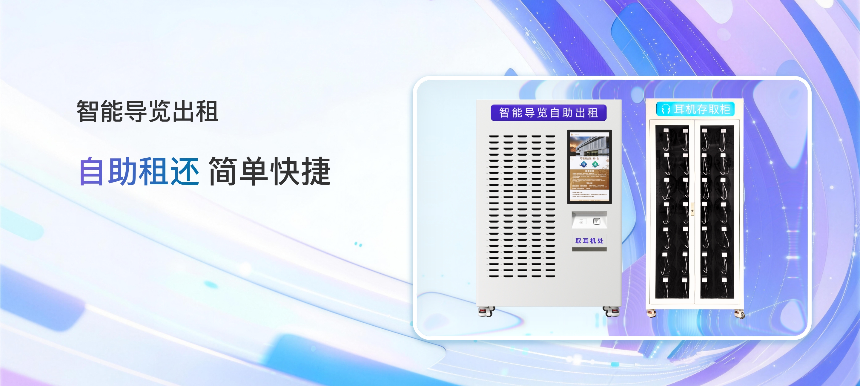 智能导览出租，自助租还，简单快捷