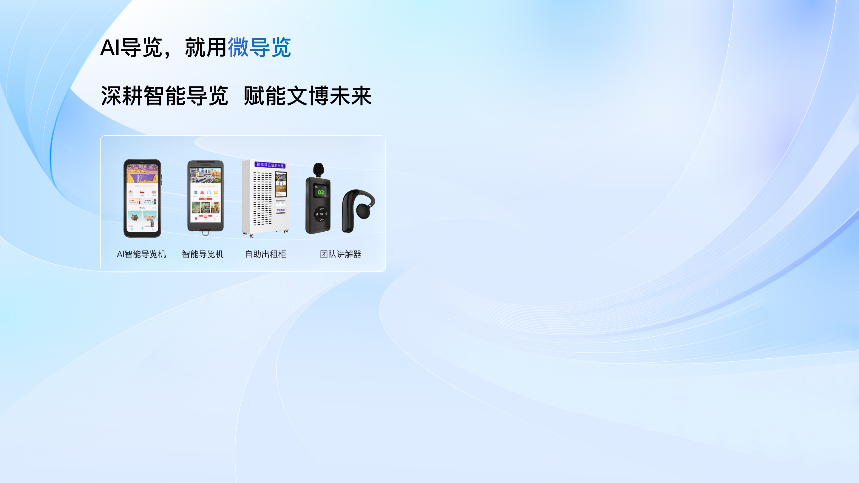 AI导览，就用微导览，深耕智能导览，赋能文博未来