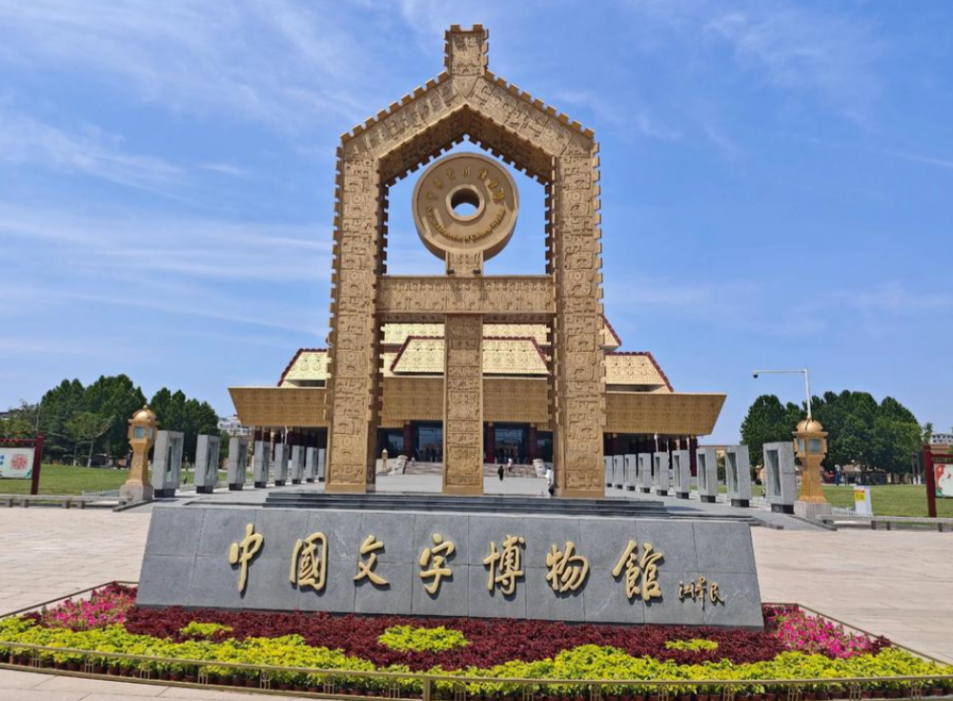 微导览x中国文字博物馆|智能化升级游客观展体验,助力场馆文化内容广泛传播