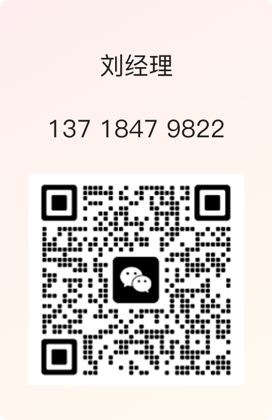 刘经理微信二维码，联系电话 137 1847 9822