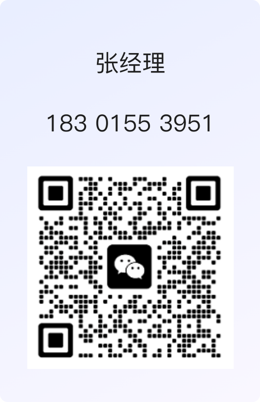 张经理微信二维码，联系电话 183 0155 3951