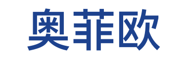 奥菲欧